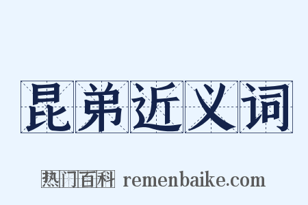 昆弟近义词是什么意思的图片